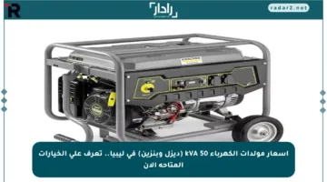 أسعار مولدات الكهرباء 50 kVA (ديزل وبنزين) في ليبيا.. تعرف على الخيارات المتاحة الآن